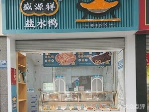 Shengyuanxiang Salted Duck (Bozhou Road Store)