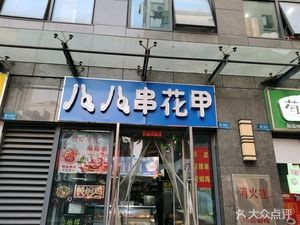 Baba Chuang Flower Clam Fry