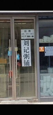 刘记粥铺