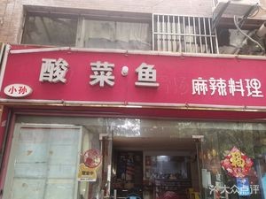 Xiao Sun Sour Fish (Wealth Plaza Store)