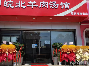 Wan Bei Lamb Soup (Guichi Road Store)