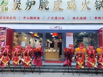 Lizhi Charcoal Furnace Crispy Chicken Hot Pot