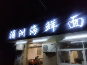 Mazu Seafood Noodles (Yicang Lane Store)