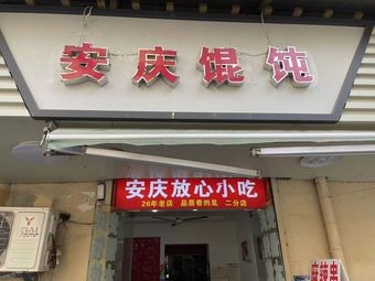 Anqing Dumpling House (Xiaoyaojin Branch)