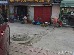 All Mutton Soup & Lamb Restaurant (Fumanhuating Branch)