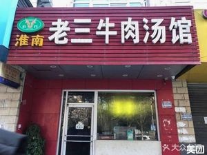 Huainan Lao San Beef Soup (Xinhai Garden Branch)