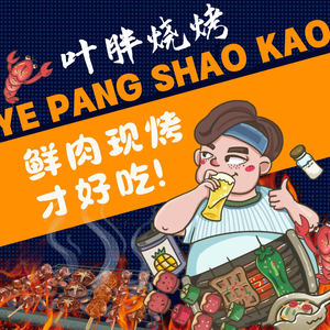 Ye Pang Barbecue Chongqing Old Hot Pot
