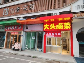 Da Tou Braised Vegetables (Xinhai Garden Branch)