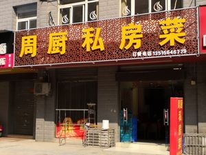 Chef Zhou's Private Kitchen (Xinhai Garden A Zone Branch)