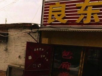 Zhang Ji Liang Dong Private Kitchen