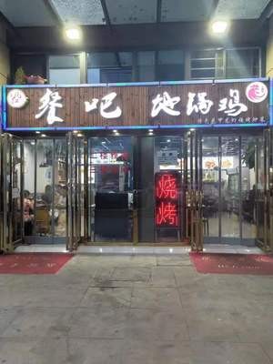 Fan Hong Canteen - Earth Pot Chicken & Barbecue