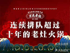 Wanjie Old Stove Hot Pot (Hefei First Store)
