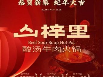 Shanzili · Sour Soup Beef Hot Pot (Yintai Center Branch)