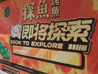 Tanyu Fresh Green Pepper Spicy Grilled Fish (Hefei Luyang Yintai Center Branch)