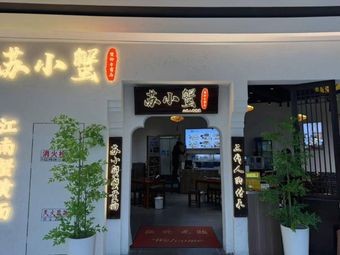 Su Xiao Xie Crab Noodles (Hefei Yintai Center Store)