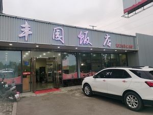 Fengyuan Restaurant (Changhuai Road Branch)