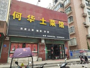 He Hua Earth Food Restaurant (Mingwei Hanlin Yuan East Branch)