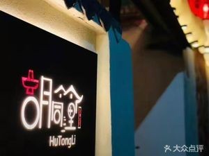 Hutong川味 Hot Pot (Shuijiahu Branch)