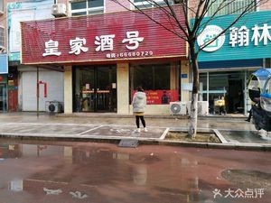 Royal Wine House (Changfeng Road Branch)