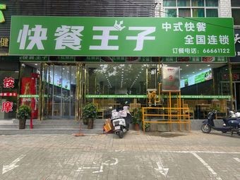 Fast Food Prince (Changhuai Road Branch)
