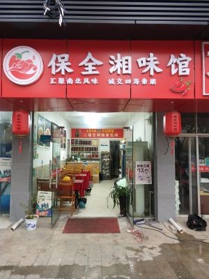Baoquan Hunan Flavor Restaurant