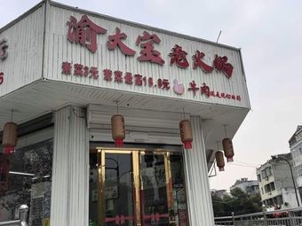 Yu Da Bao Old Hotpot