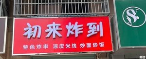 初来炸到(长淮路店)