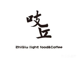 Zhiqiu Light Food & Simple Meals