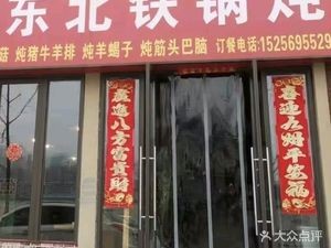 Muxiang Northeast Iron Pot Stew (Xianghe Mansion Branch)