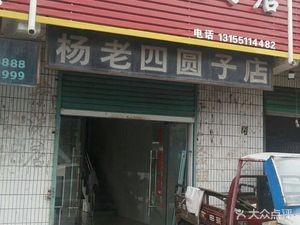 Yang Lao Si Dumpling Shop