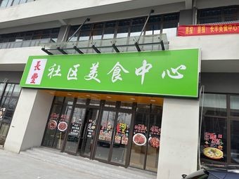 Changfeng Community Food Center