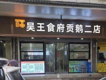 Wu Wang Shi Fu Gong E Er Dian
