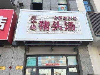 Twenty Bao Pig Head Soup (Baowan International 5·4M Mansion Branch)