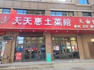 Tiantianhui Rural Cuisine (Jinming Garden Phase IV Branch)