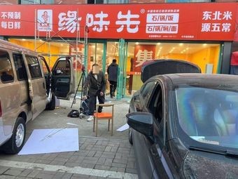 Yuan Wei Xian Stone Pot Rice (Fukang Road Store)