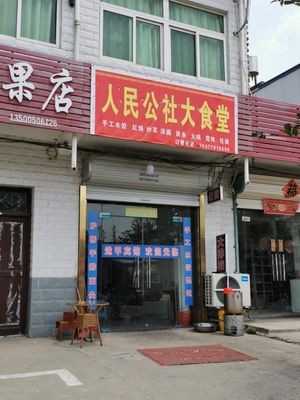 People's Commune Canteen (South of the Street Branch)