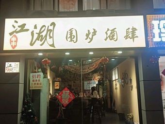 Jianghu Hearth Wine House