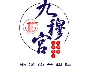 Jiu Mu Palace Lanzhou Noodles (Jin Store Phase I)