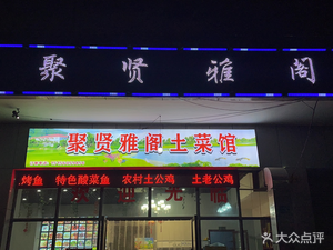 Ju Xian Ya Ge (Xin Hui·Jinshui'an Store)