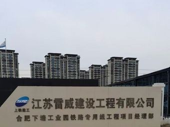 Jiangsu Leiwai Construction Engineering Co., Ltd.