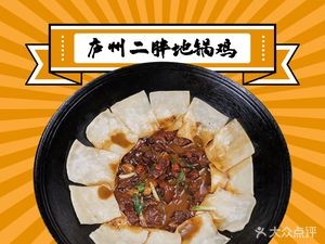 Luzhou Erbeng Earth Pot Chicken (Hengtai Yuecheng Branch)
