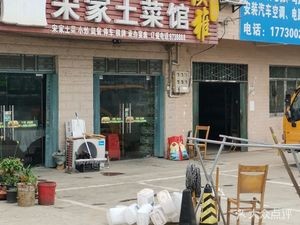 Song Family Rural Cuisine (206 National Highway Store)