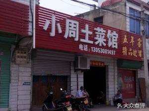 Xiao Zhou Home-style Cuisine