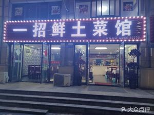 One Taste Rural Cuisine Restaurant (Jindu Lijing Store)