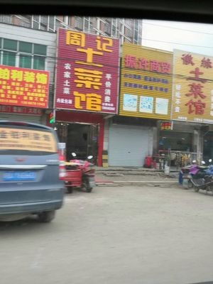 Zhou Family Rural Cuisine (Yucheng Mingzhu Yuan Store)