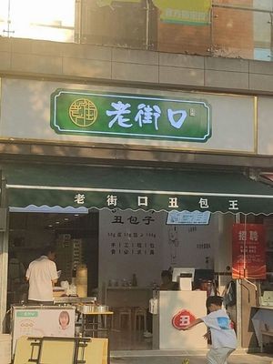 Old Street Mouth Stinky Bun King (Central Park Store)