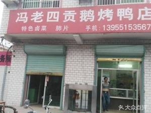 Old Four Gong'e Restaurant