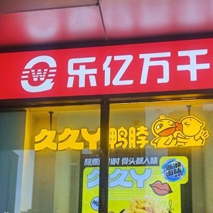 Jiu Jiu Ya Duck Neck (Changfeng Beicheng Wanda Branch)