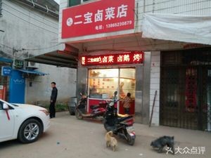 Er Bao Braised Dishes Shop