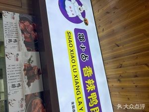 Shao Xiao Lu Xiang辣鸭脖